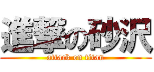 進撃の砂沢 (attack on titan)