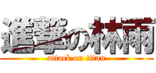進撃の林雨 (attack on titan)