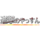 進撃のやっすん (attack on yas4n)