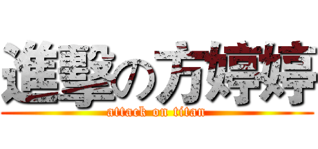 進擊の方婷婷 (attack on titan)