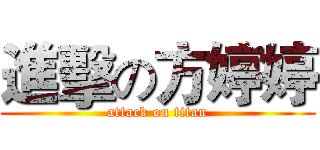 進擊の方婷婷 (attack on titan)