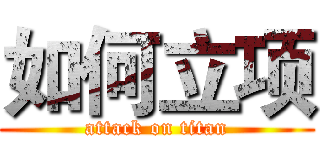 如何立项 (attack on titan)