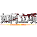 如何立项 (attack on titan)