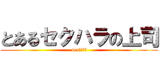 とあるセクハラの上司 (sexしようぜ)