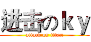 进击のｋｙ (attack on titan)