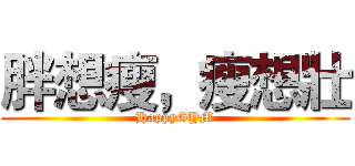胖想瘦，瘦想壯 (HappyGYM)