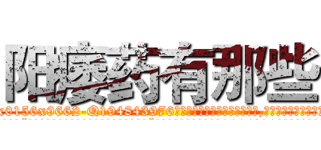 阳痿药有那些 (阳痿药有那些【电.话186x0156x9662-Q194843976林氏药业】我们做的是长期生意,靠的是老客户长期支持
参考消息网2月20日报道 韩媒称，“剩女多、离婚率高的城市，房价一定会上涨。”这是中国经济学家金岩石2016年12月参加在上海举行的房地产相关论坛时说的话。
)