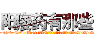 阳痿药有那些 (阳痿药有那些【电.话186x0156x9662-Q194843976林氏药业】我们做的是长期生意,靠的是老客户长期支持
参考消息网2月20日报道 韩媒称，“剩女多、离婚率高的城市，房价一定会上涨。”这是中国经济学家金岩石2016年12月参加在上海举行的房地产相关论坛时说的话。
)