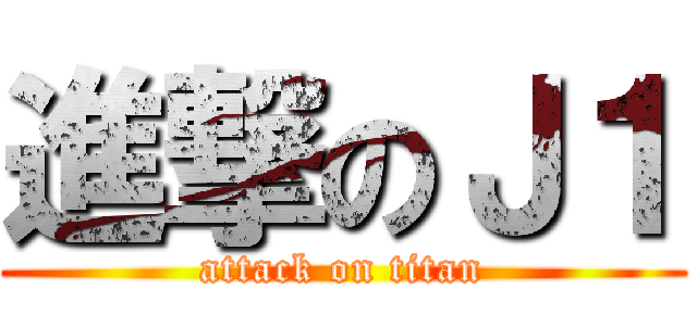 進撃のＪ１ (attack on titan)