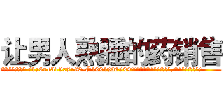 让男人熟睡的药销售 (让男人熟睡的药销售【电.话156x1318x7580-Q1991936399鑫宏药业】我们做的是长期生意,靠的是老客户长期支持
参考消息网2月20日报道 韩媒称，“剩女多、离婚率高的城市，房价一定会上涨。”这是中国经济学家金岩石2016年12月参加在上海举行的房地产相关论坛时说的话。
)