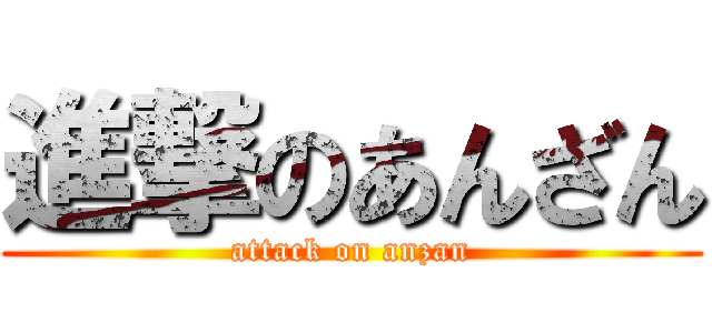進撃のあんざん (attack on anzan)