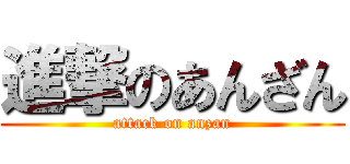 進撃のあんざん (attack on anzan)