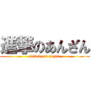 進撃のあんざん (attack on anzan)