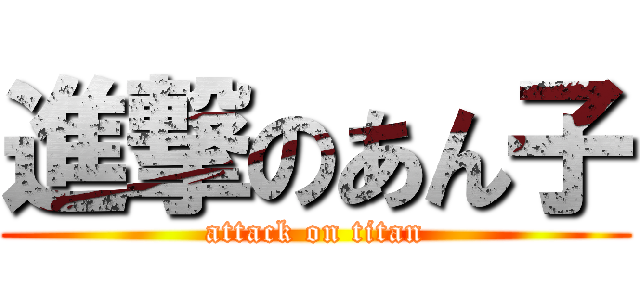 進撃のあん子 (attack on titan)