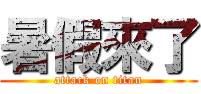 暑假來了 (attack on titan)