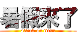 暑假來了 (attack on titan)