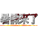 暑假來了 (attack on titan)