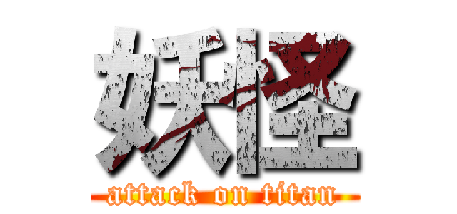 妖怪 (attack on titan)