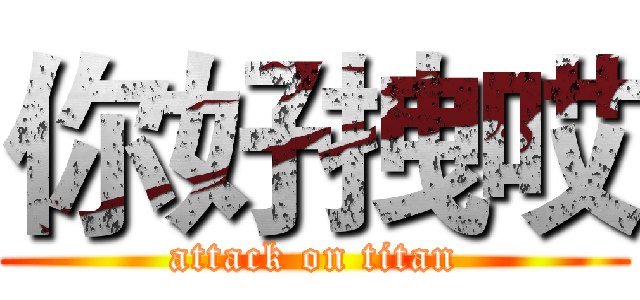 你好拽哎 (attack on titan)