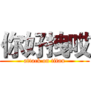 你好拽哎 (attack on titan)