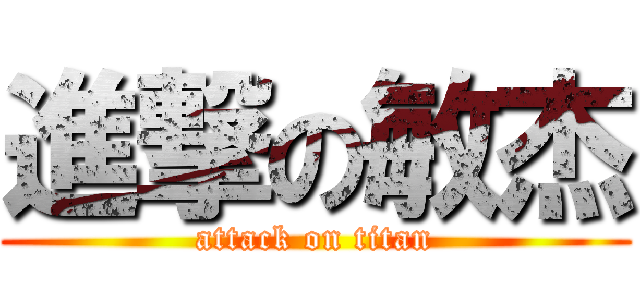進撃の敏杰 (attack on titan)