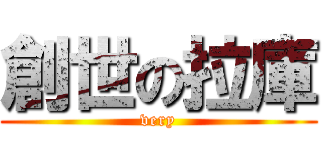 創世の拉庫 (very)