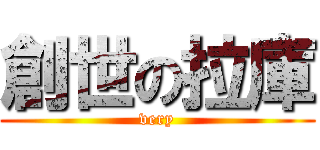 創世の拉庫 (very)