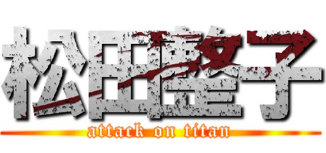 松田整子 (attack on titan)