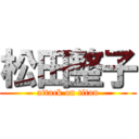 松田整子 (attack on titan)