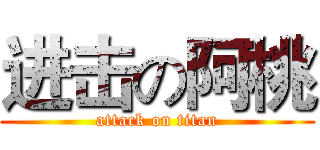 进击の阿桃 (attack on titan)
