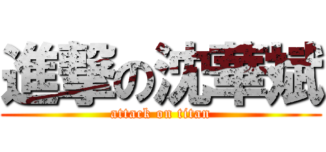 進撃の沈華斌 (attack on titan)