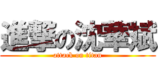 進撃の沈華斌 (attack on titan)