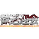 歓送迎会 (a farewell and welcome meeting party.)