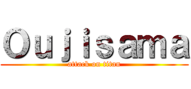 Ｏｕｊｉｓａｍａ (attack on titan)