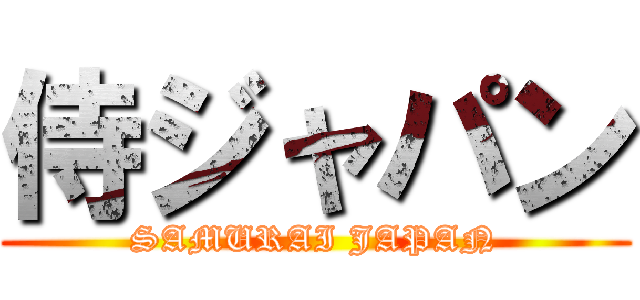 侍ジャパン (SAMURAI JAPAN)