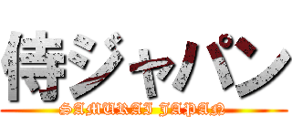侍ジャパン (SAMURAI JAPAN)
