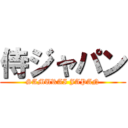 侍ジャパン (SAMURAI JAPAN)