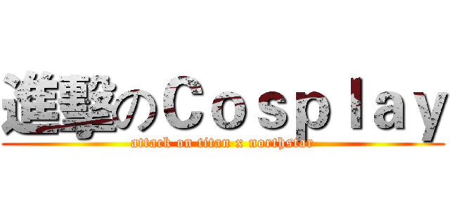 進擊のＣｏｓｐｌａｙ (attack on titan x northstar)