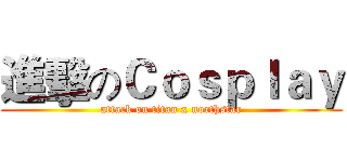 進擊のＣｏｓｐｌａｙ (attack on titan x northstar)