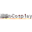 進擊のＣｏｓｐｌａｙ (attack on titan x northstar)