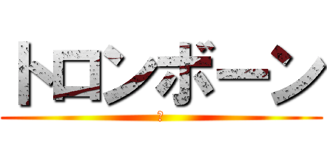 トロンボーン (さ)