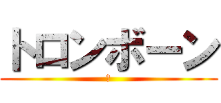 トロンボーン (さ)