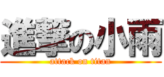 進撃の小雨 (attack on titan)