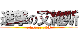 進撃の艾維斯 (attack on elvis)