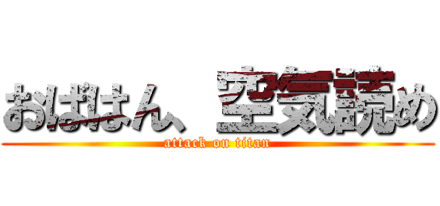 おばはん、空気読め (attack on titan)