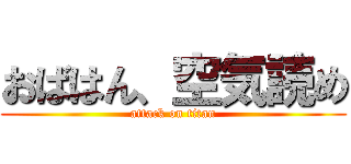 おばはん、空気読め (attack on titan)