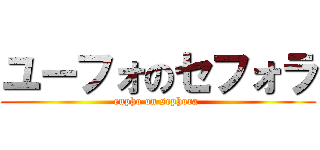 ユーフォのセフォラ (eupho on sephora )