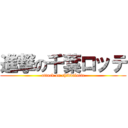 進撃の千葉ロッテ (attack on chibdalotte)