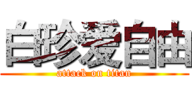 白珍爱自由 (attack on titan)