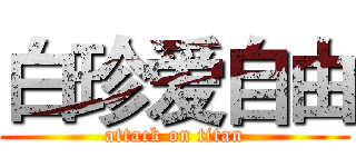 白珍爱自由 (attack on titan)